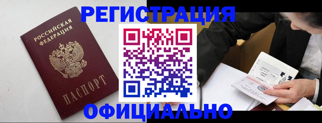 прописка штамп в Биробиджане